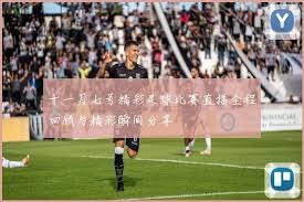 西甲本赛季观众人数创新高突破1160万